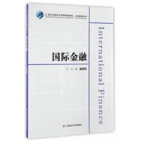 国际金融(众邦) 赵燕妮 上海财经大学出版社 9787564225322