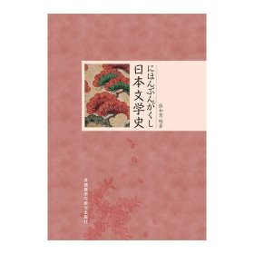 日本文学史 张如意 外语教学与研究出版社 9787513539678