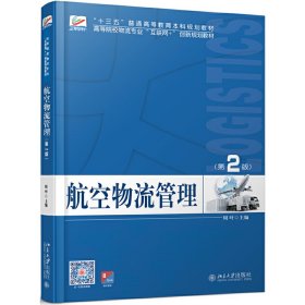 航空物流管理(第2二版) 周叶 北京大学出版社 9787301303245