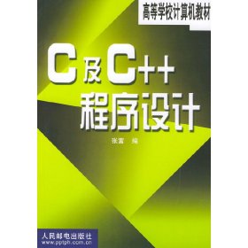 C及C++程序设计 张富 人民邮电出版社 9787115084767