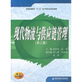 现代物流与供应链管理(第二2版) 魏修建 西安交通大学出版社 9787560555911