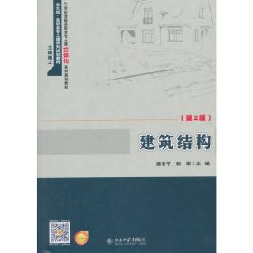 建筑结构(第2二版) 唐春平 北京大学出版社 9787301258323