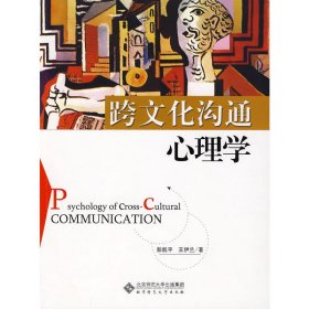 跨文化沟通心理学 彭凯平 王伊兰 北京师范大学出版社 9787303099818