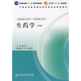 生药学(第5五版) 蔡少青 人民卫生出版社 9787117090193