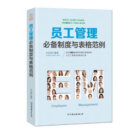 员工管理必备制度与表格范例 王红国 中国友谊出版公司 9787505740952