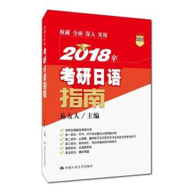 2018年考研日语指南 易友人 中国人民大学出版社 9787300246000