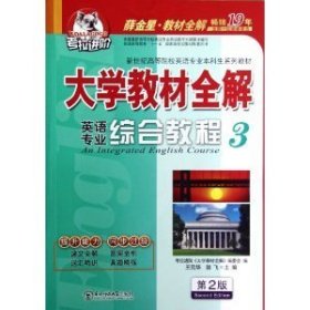 大学教材全解英语专业综合教程3(第2二版) 谢金星 东北师范大学出版社 9787560285115