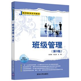 班级管理(第3三版) 张作岭、宋立华 清华大学出版社 9787302535287