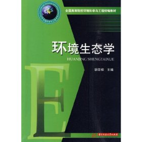 环境生态学 胡荣桂 华中科技大学出版社 9787560959245
