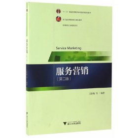 服务营销-(第二2版) 王跃梅 浙江大学出版社 9787308163507