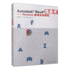 Autodesk Revit炼金术:Dynamo基础实战教程 罗嘉祥 宋姗 田宏钧 同济大学出版社 9787560871745