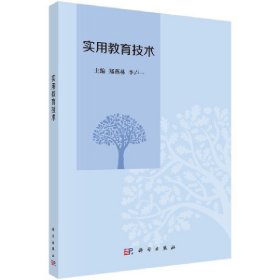 实用教育技术 郑燕林 科学出版社 9787030394279