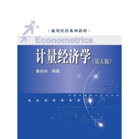 计量经济学-(第五5版) 潘省初 中国人民大学出版社 9787300210377