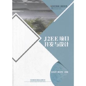 J2EE项目开发与设计 彭灿华 魏世伟 中国铁道出版社 9787113158927