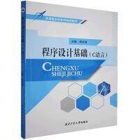 程序设计基础（C语言） 杨俊清 西北工业大学出版社 9787561270714