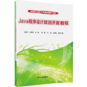 Java程序设计项目开发教程 汤春华 清华大学出版社 9787302464068
