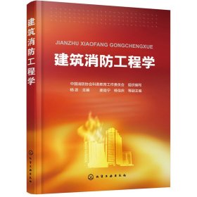 建筑消防工程学 中国消防协会科普教育工作委员会 化学工业出版社 9787122305329