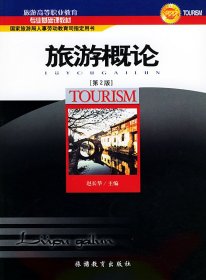 旅游概论[第2二版] 赵长华 旅游教育出版社 9787563708727