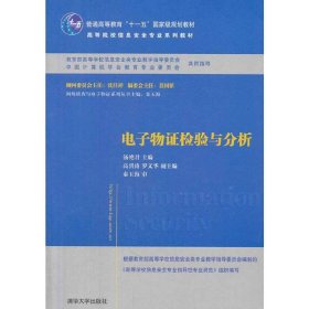 电子物证检验与分析 汤艳君 清华大学出版社 9787302348832
