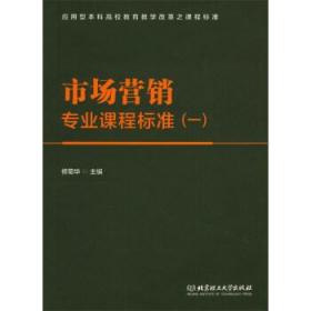 市場營銷專業課程標準(1)/應用型本科高校教育教學改革之課程標準 修菊華 北京理工大學出版社 9787568248464