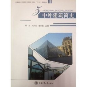 中外建筑简史 杨远 刘莉莉 曹永智 上海交通大学出版社 9787313066985
