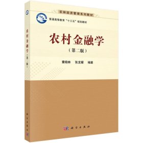 农村金融学(第二2版) 董晓林 科学出版社 9787030528858