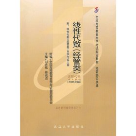 线性代数(经管类）代码 4184(2006年版) 刘吉佑 武汉大学出版社 9787307051751