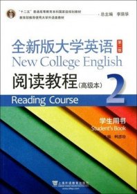 阅读教程-全新版大学英语-2-第二2版-学生用书 柯彦玢 上海外语教育出版社 9787544632522