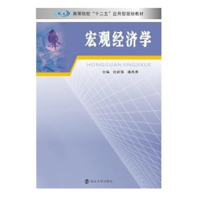 宏观经济学 刘武强 南京大学出版社 9787305147180