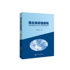 微生物实验教程 赵咏梅 陕西师范大学出版社 9787569503685