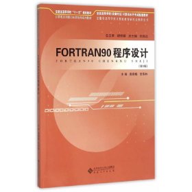 FORTRAN90程序设计 黄晓梅 张伟林 安徽大学出版社 9787566409409