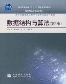 数据结构与算法(第4四版) 廖明宏 高等教育出版社 9787040224733
