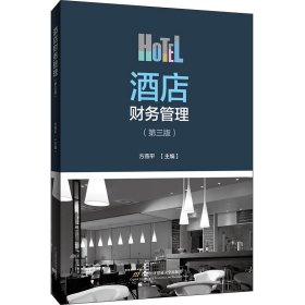 酒店财务管理(第三3版) 方燕平 首都经济贸易大学出版社 9787563831845