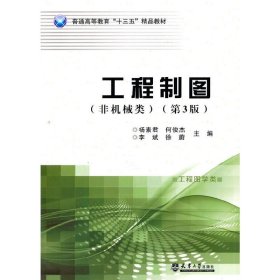 工程制图(非机械类)(第3三版) 杨素君 天津大学出版社 9787561855843