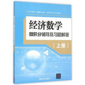 经济数学-微积分辅导及习题解答-(上册) 齐琼 清华大学出版社 9787302411680