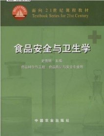 食品安全与卫生学 史贤明 中国农业出版社 9787109077621