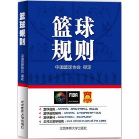 篮球规则 秦德斌 北京体育大学出版社 9787564427771
