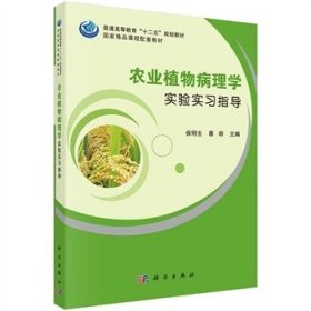 农业植物病理学实验实习指导 侯明生 科学出版社 9787030424044