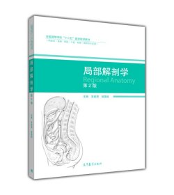 局部解剖学-第2二版 吴建清 高等教育出版社 9787040444070