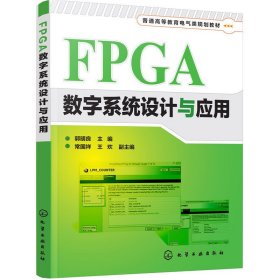 FPGA数字系统设计与应用(郭明良) 郭明良 化学工业出版社 9787122298430