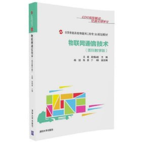 物联网通信技术(项目教学版) 冯暖 清华大学出版社 9787302457121