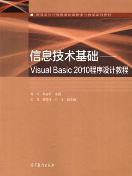 信息技术基础-Visual Basic 2010程序设计教程 周珂 高等教育出版社 9787040421101