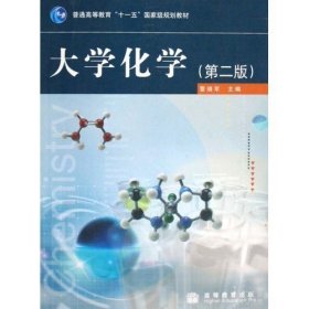 大学化学（第二2版） 曹瑞军 高等教育出版社 9787040245240