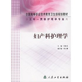 妇产科护理学 任新贞 人民卫生出版社 9787117061544