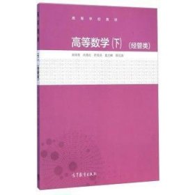 高等数学-(下)-(经管类) 朱凤琴 高等教育出版社 9787040414837