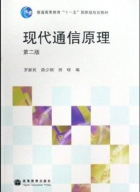 现代通信原理(第二2版） 罗新民 薛少丽 高等教育出版社 9787040242621