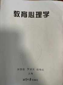 教育心理学 李国强   罗求实  赵艳红 湘潭大学出版社 9787568700931