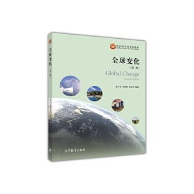 全球变化(第二2版) 张兰生 方修琦 任国玉 高等教育出版社 9787040470321