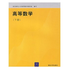 高等数学(下册) 南京邮电大学高等数学教研室 清华大学出版社 9787302140894