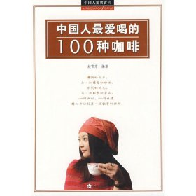 中国人爱喝的100咖啡 赵雪芹 武汉出版社 9787543042568